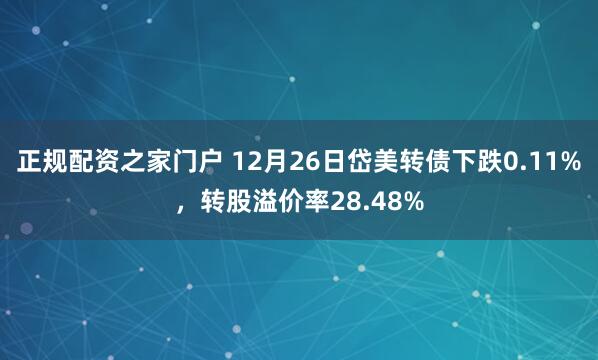 正规配资之家门户 12月26日岱美转债下跌0.11%,转股溢价率28.48%