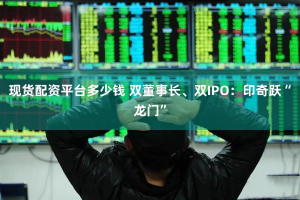 现货配资平台多少钱 双董事长、双IPO：印奇跃“龙门”