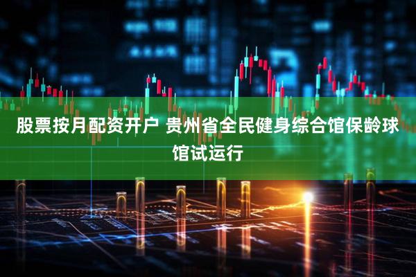 股票按月配资开户 贵州省全民健身综合馆保龄球馆试运行